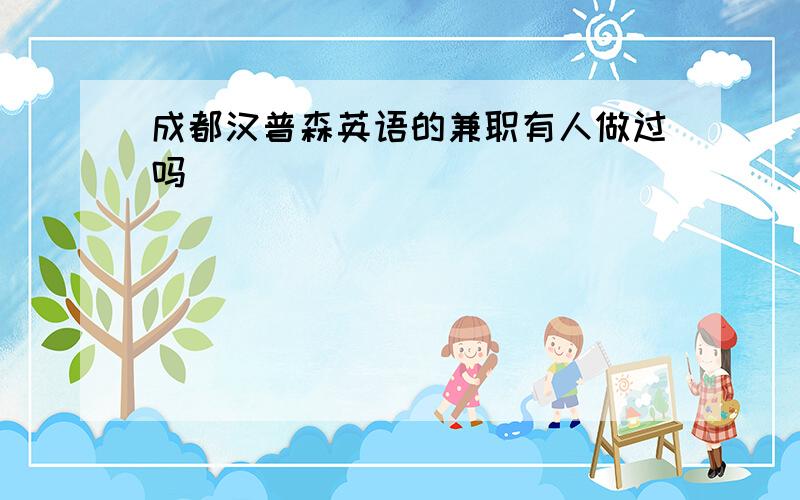 成都汉普森英语的兼职有人做过吗