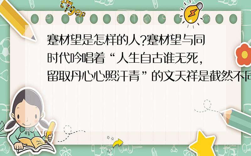 蹇材望是怎样的人?蹇材望与同时代吟唱着“人生自古谁无死,留取丹心心照汗青”的文天祥是截然不同的.请你说说蹇材望是怎样的一个人?