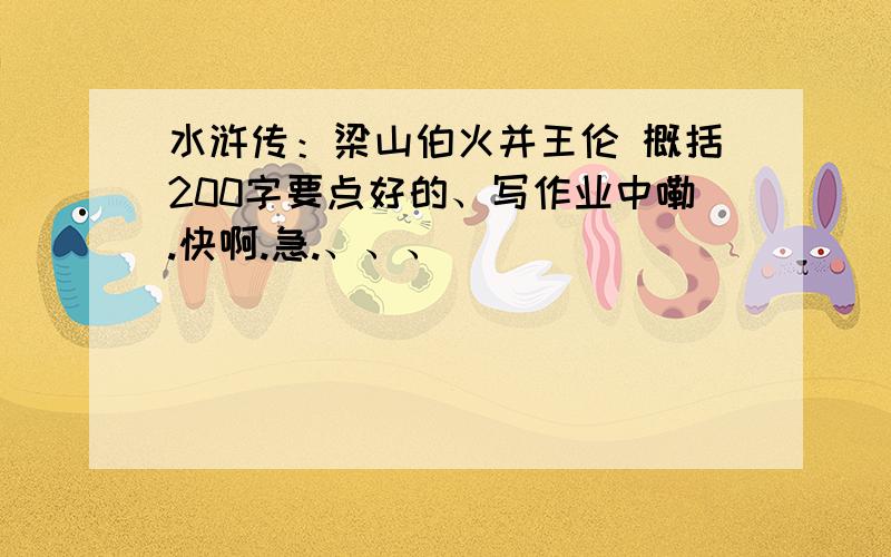 水浒传：梁山伯火并王伦 概括200字要点好的、写作业中嘞.快啊.急.、、、