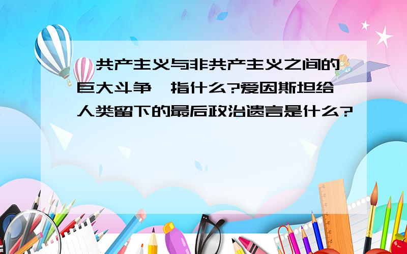 '共产主义与非共产主义之间的巨大斗争