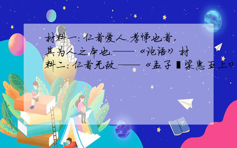 材料一：仁者爱人.孝悌也者,其为人之本也.——《论语》材料二：仁者无敌.——《孟子•梁惠王上》材料三：下图分别是“仁”字小饰品和北京街头的“仁”字广告牌回答：（1）“仁”