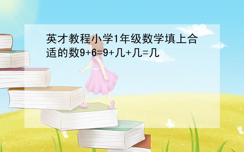 英才教程小学1年级数学填上合适的数9+6=9+几+几=几