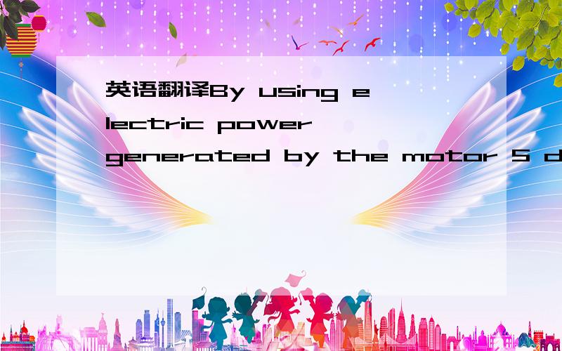 英语翻译By using electric power generated by the motor 5 due to an inertia rotation of the rotor 1 as a power source for the high-frequency oscillation circuit for applying a high-frequency voltage to the piezoelectric element 6 at the time of sh