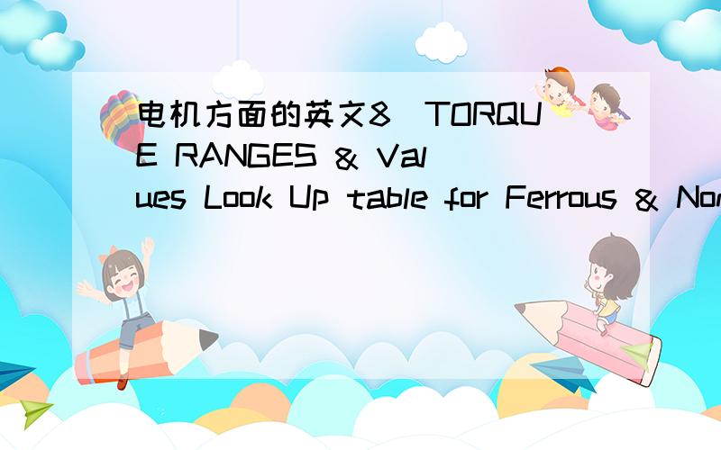 电机方面的英文8)TORQUE RANGES & Values Look Up table for Ferrous & Non Ferrous H/W翻译!别那翻译工具糊弄我!