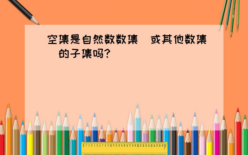 空集是自然数数集（或其他数集）的子集吗?