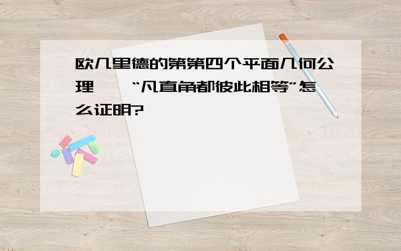 欧几里德的第第四个平面几何公理——“凡直角都彼此相等”怎么证明?