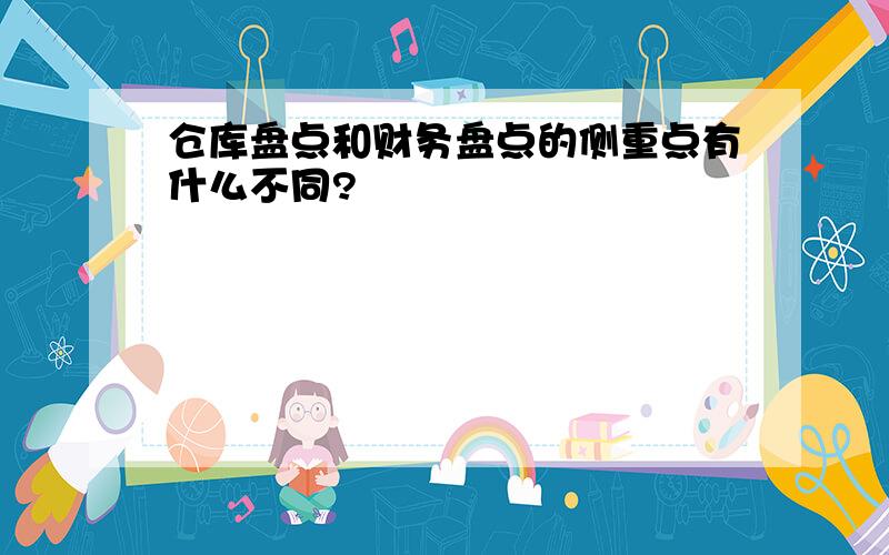 仓库盘点和财务盘点的侧重点有什么不同?