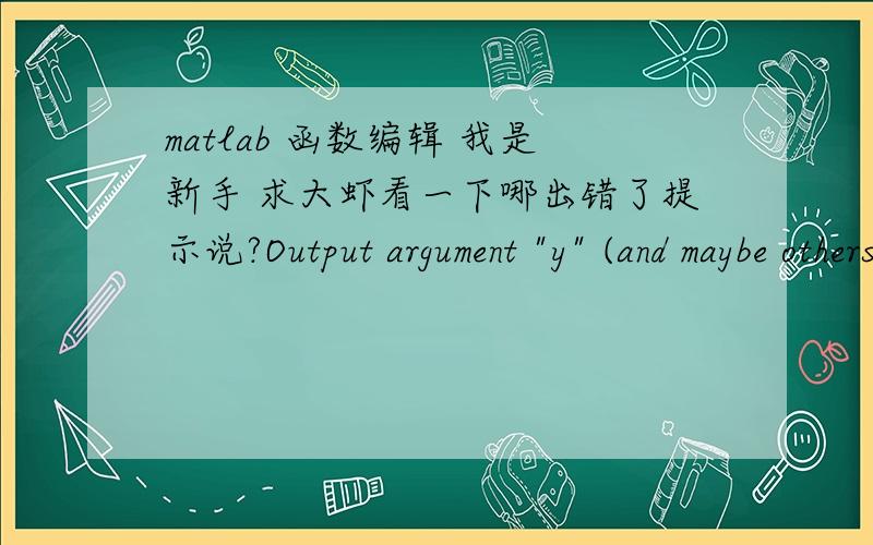 matlab 函数编辑 我是新手 求大虾看一下哪出错了提示说?Output argument 