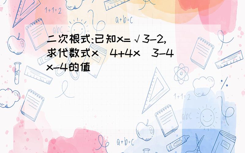 二次根式:已知x=√3-2,求代数式x^4+4x^3-4x-4的值