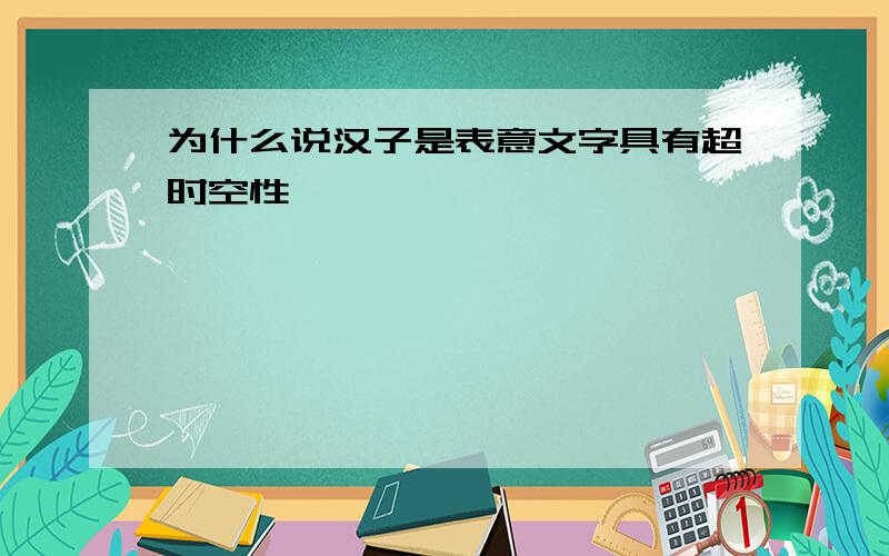 为什么说汉子是表意文字具有超时空性