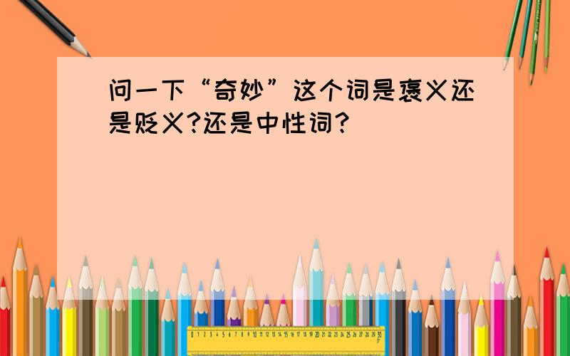 问一下“奇妙”这个词是褒义还是贬义?还是中性词？