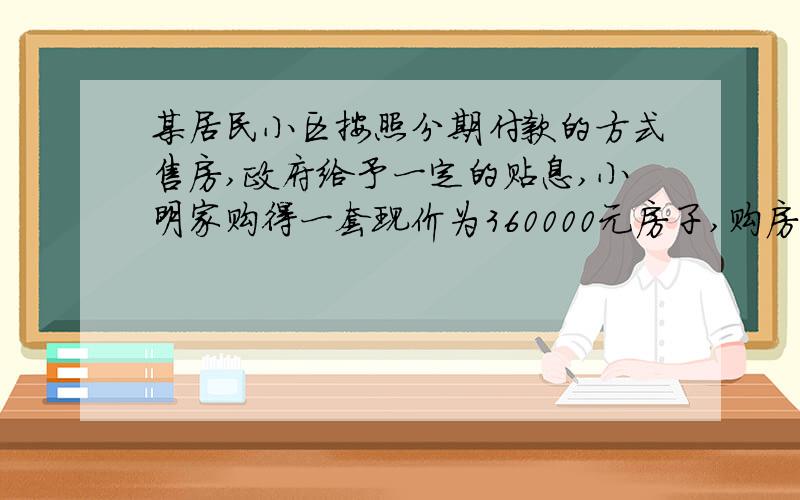 某居民小区按照分期付款的方式售房,政府给予一定的贴息,小明家购得一套现价为360000元房子,购房时首期付款90000元,从第二年起,以后每年付房款为15000元与上一年剩余欠款利息的和,设剩余欠