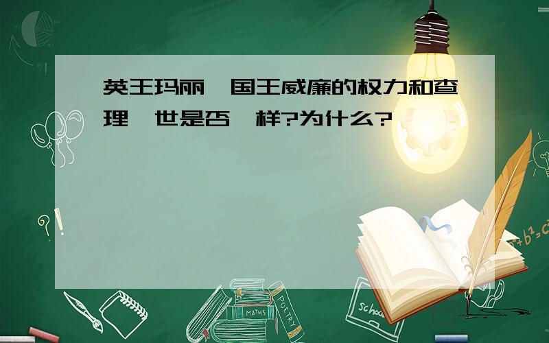 英王玛丽、国王威廉的权力和查理一世是否一样?为什么?