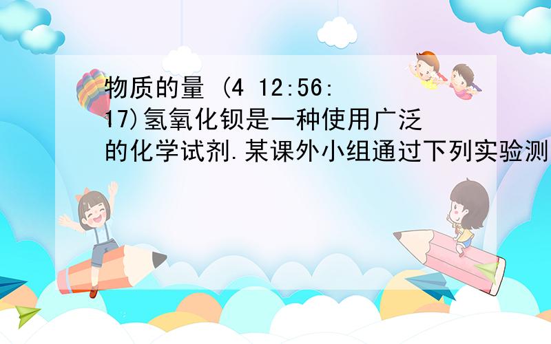 物质的量 (4 12:56:17)氢氧化钡是一种使用广泛的化学试剂.某课外小组通过下列实验测定某试样中Ba(OH)2.nH2O的含量.1.称取3.50克试样溶于蒸馏水配成100ml溶液,从中取出10.0ml溶液于锥形瓶中,加2滴