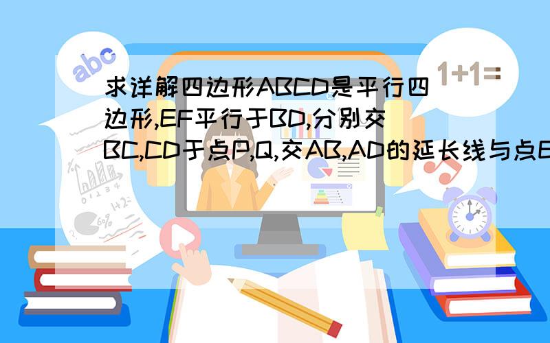 求详解四边形ABCD是平行四边形,EF平行于BD,分别交BC,CD于点P,Q,交AB,AD的延长线与点E,F.已知BE=BP,求证:(1)角E=角F,(2)平行四边形ABCD是菱形