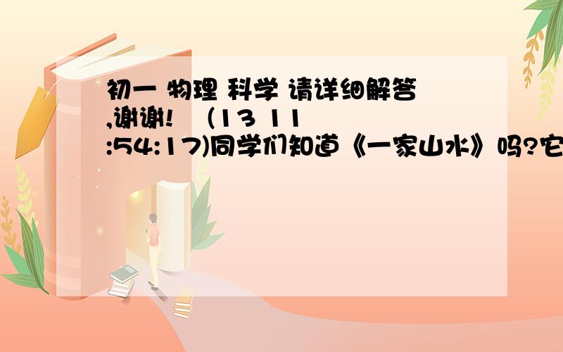 初一 物理 科学 请详细解答,谢谢!    (13 11:54:17)同学们知道《一家山水》吗?它是我们到千岛湖广场的必经之路,在一家山水的路边有一排闪烁的灯,它就是为监控车辆是否超过规定的最高车速的