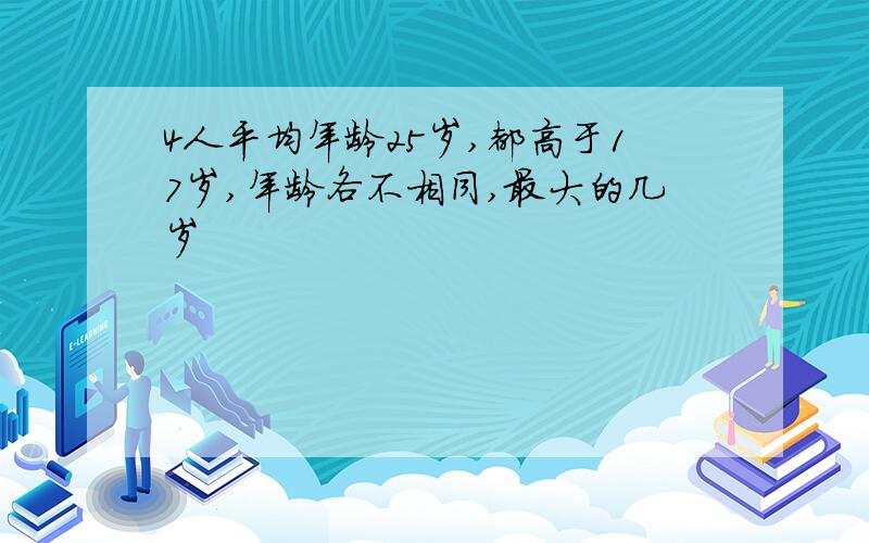 4人平均年龄25岁,都高于17岁,年龄各不相同,最大的几岁