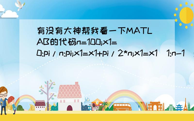 有没有大神帮我看一下MATLAB的代码n=100;x1=0:pi/n:pi;x1=x1+pi/2*n;x1=x1(1:n-1);f1=sin(1513*x/100).^2;n=200;x2=0:pi/n:pi;x2=x2+pi/2*n;x2=x2(1:n-1);f2=sin(1513*x/100).^2;n=1000;x3=0:pi/n:pi;x3=x3+pi/2*n;x3=x3(1:n-1);f3=sin(1513*x/100).^2;要