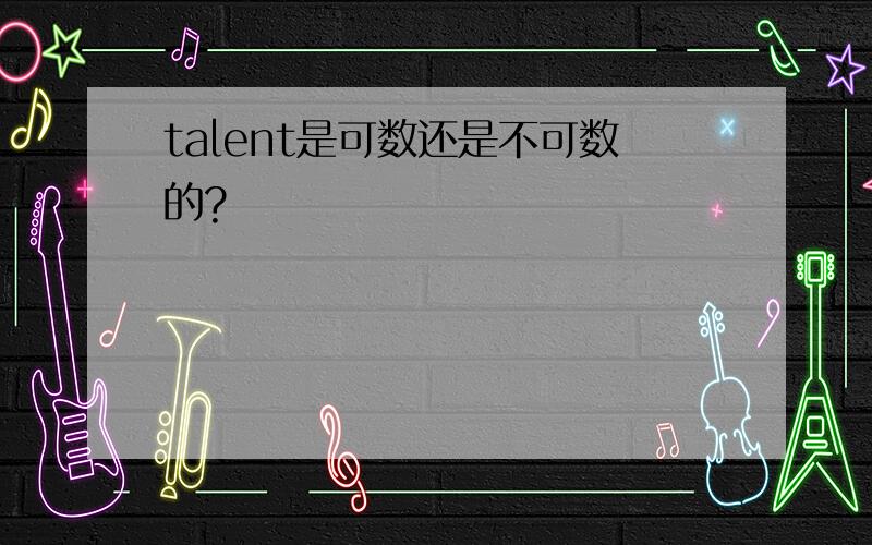 talent是可数还是不可数的?