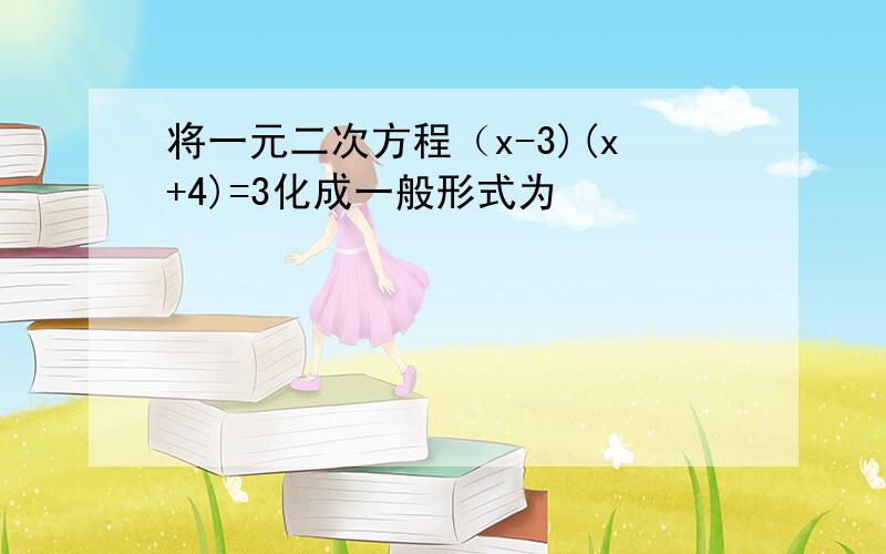 将一元二次方程（x-3)(x+4)=3化成一般形式为