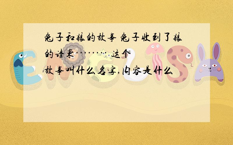 兔子和狼的故事 兔子收到了狼的请柬········ 这个故事叫什么名字,内容是什么