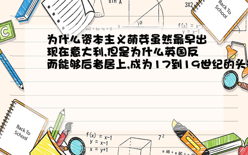 为什么资本主义萌芽虽然最早出现在意大利,但是为什么英国反而能够后者居上,成为17到19世纪的头号资本主义强国