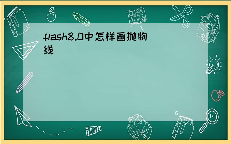 flash8.0中怎样画抛物线