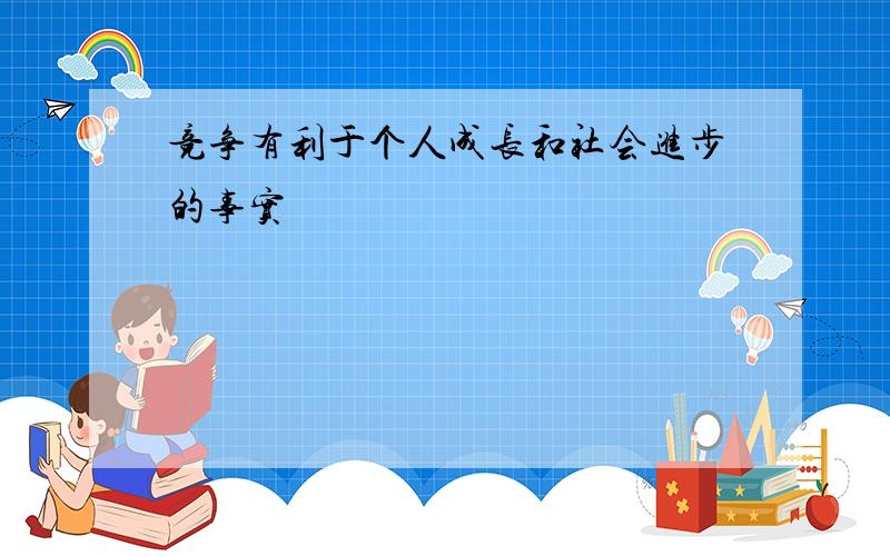 竞争有利于个人成长和社会进步的事实