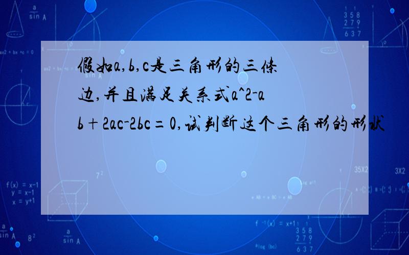 假如a,b,c是三角形的三条边,并且满足关系式a^2-ab+2ac-2bc=0,试判断这个三角形的形状