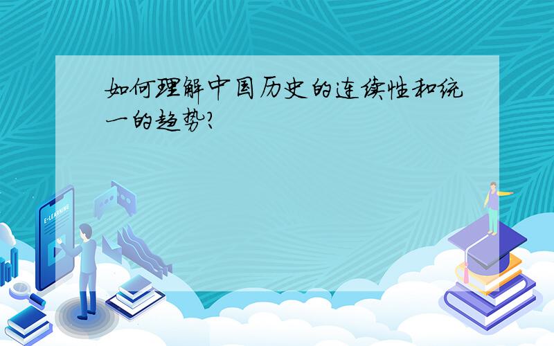 如何理解中国历史的连续性和统一的趋势?