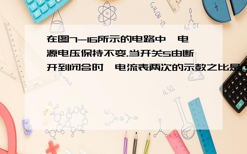 在图7-16所示的电路中,电源电压保持不变.当开关S由断开到闭合时,电流表两次的示数之比是1:5.由此可知,电阻R1和R2之比是（4:1)|-------R1--------------||-------R2-------开关---|电流表 |图7-16这道题我已