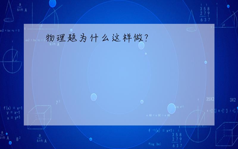 物理题为什么这样做?