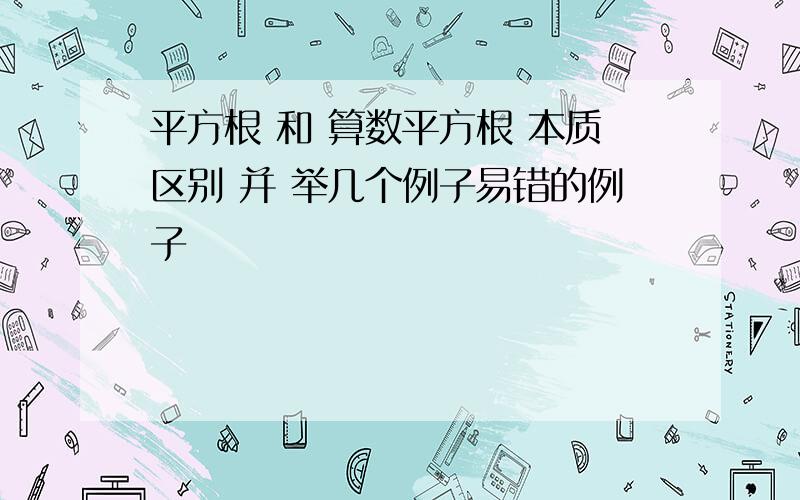 平方根 和 算数平方根 本质区别 并 举几个例子易错的例子