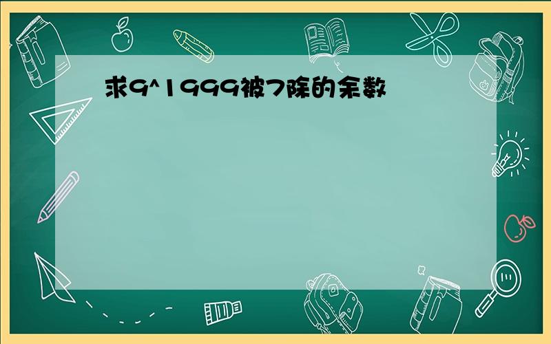 求9^1999被7除的余数