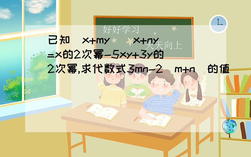 已知(x+my)(x+ny)=x的2次幂-5xy+3y的2次幂,求代数式3mn-2(m+n)的值