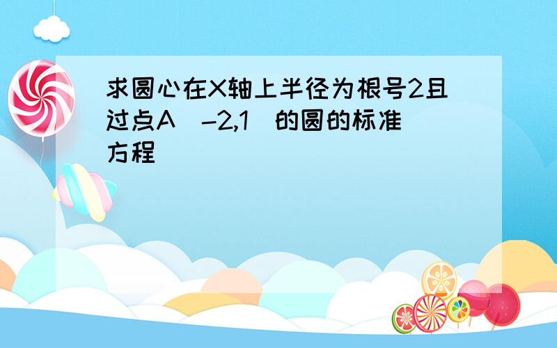 求圆心在X轴上半径为根号2且过点A(-2,1)的圆的标准方程