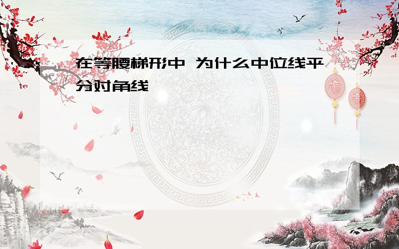 在等腰梯形中 为什么中位线平分对角线