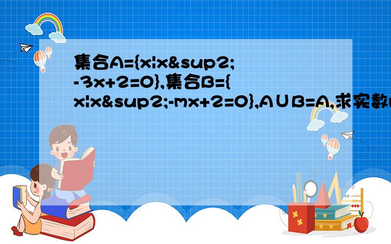 集合A={x|x²-3x+2=0},集合B={x|x²-mx+2=0},A∪B=A,求实数m