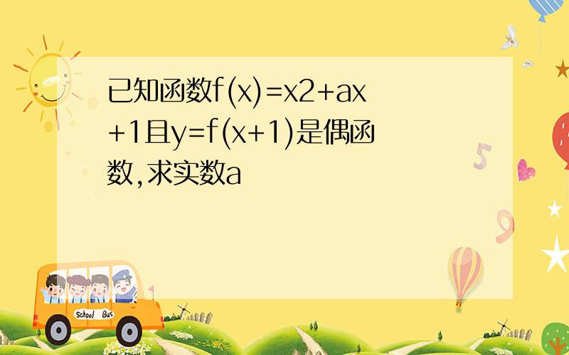 已知函数f(x)=x2+ax+1且y=f(x+1)是偶函数,求实数a