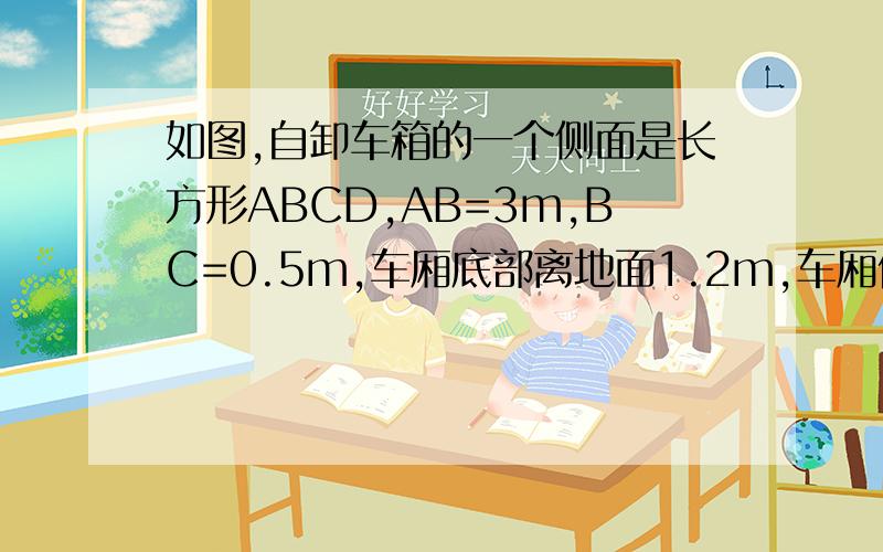 如图,自卸车箱的一个侧面是长方形ABCD,AB=3m,BC=0.5m,车厢底部离地面1.2m,车厢倾斜的角度为45°,问:此时车厢的最高点A距离地面多少米(精确到0.01m)?