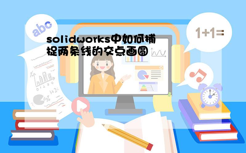 solidworks中如何捕捉两条线的交点画圆