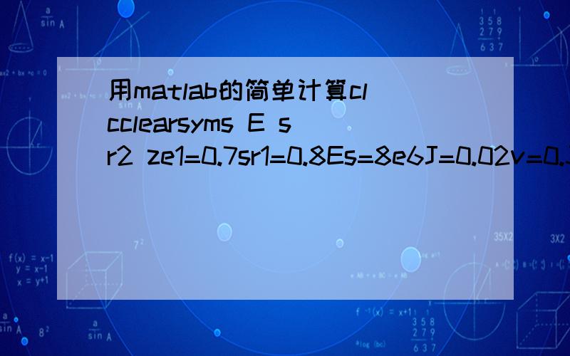 用matlab的简单计算clcclearsyms E sr2 ze1=0.7sr1=0.8Es=8e6J=0.02v=0.35a0=4.5e6a=1.5r0=1n=e1/(1+e1)z0=0.1z=10sr2=solve((1-2*v)*(1+v)*(2*a*a0*r0^2/z^3*[1+r0^2/z^2]^(-a-1)*z0)/n/(2*Es*(1+(e1*sr1/sr2))^2/(1+e1)/(2+(e1*sr1/sr2)+e1))/(1-v)/(1-sr1+sr1*