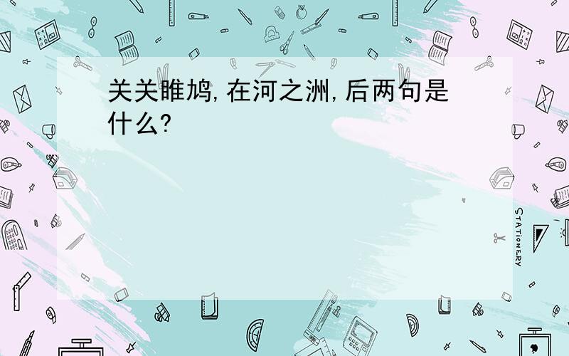 关关睢鸠,在河之洲,后两句是什么?