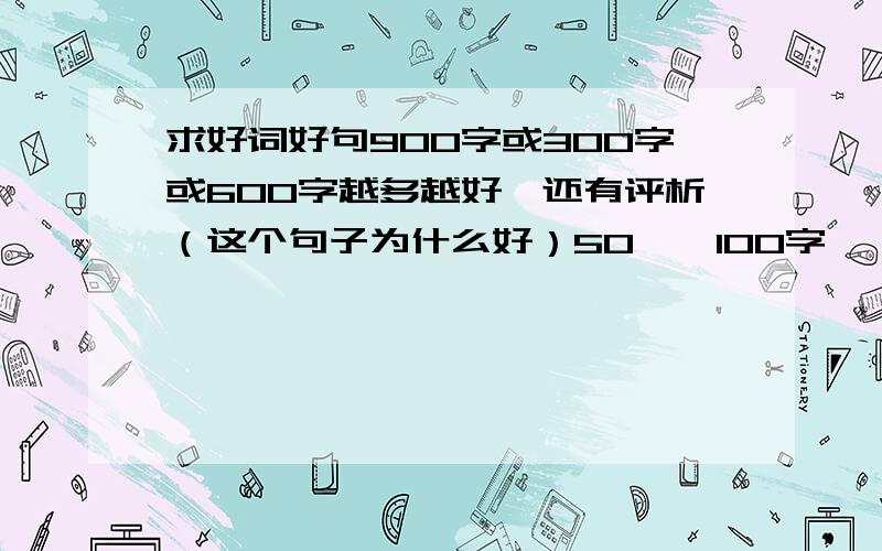 求好词好句900字或300字或600字越多越好,还有评析（这个句子为什么好）50——100字