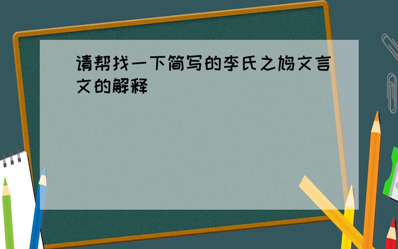 请帮找一下简写的李氏之鸠文言文的解释