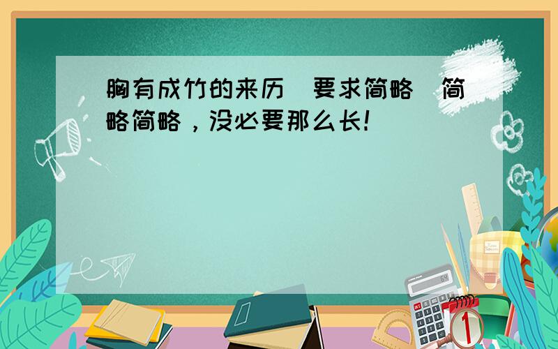 胸有成竹的来历(要求简略)简略简略，没必要那么长！