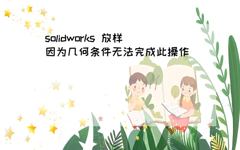 solidworks 放样 因为几何条件无法完成此操作