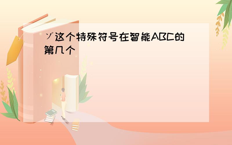 ゾ这个特殊符号在智能ABC的第几个