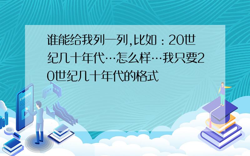 谁能给我列一列,比如：20世纪几十年代…怎么样…我只要20世纪几十年代的格式