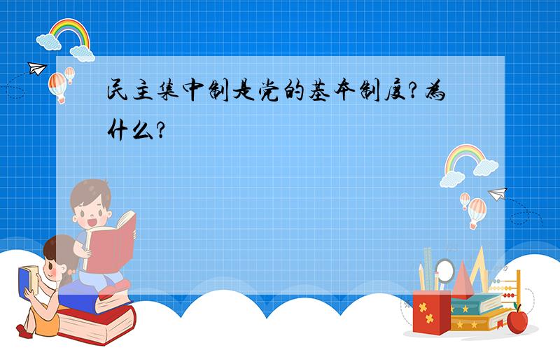 民主集中制是党的基本制度?为什么?